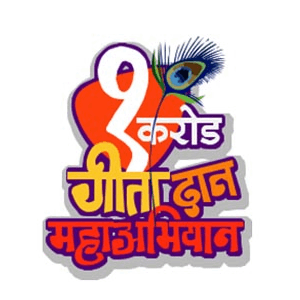 १ करोड गीता दान महाअभियान