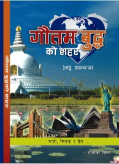 Gautam Buddha Ko Sahar