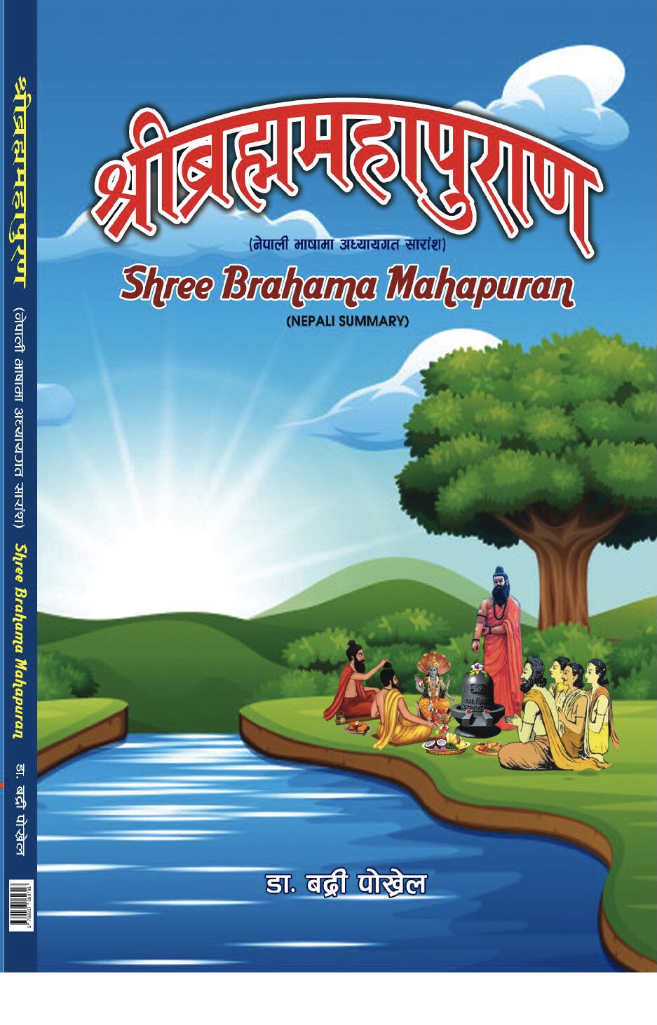 Shree Brahama Maha Puran