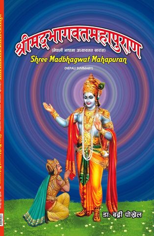 Shree Madbhagwat MahaPuran